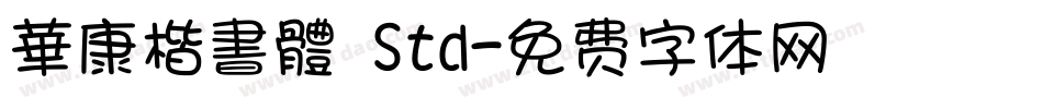 華康楷書體 Std字体转换